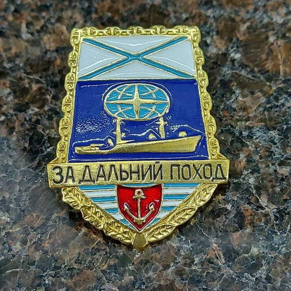 Знак нагрудный За дальний поход / ВМФ России / Корабль лопата закрутка (2301156) - HAKKI