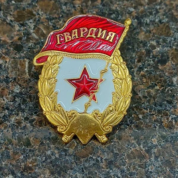 Знак нагрудный Гвардия СССР закрутка (2301969) - HAKKI