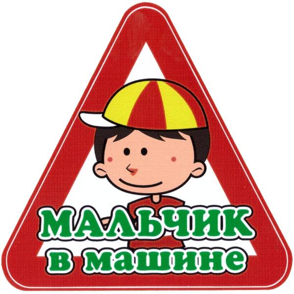 Наклейка на авто виниловая Мальчик в машине 11х11 (12018304)