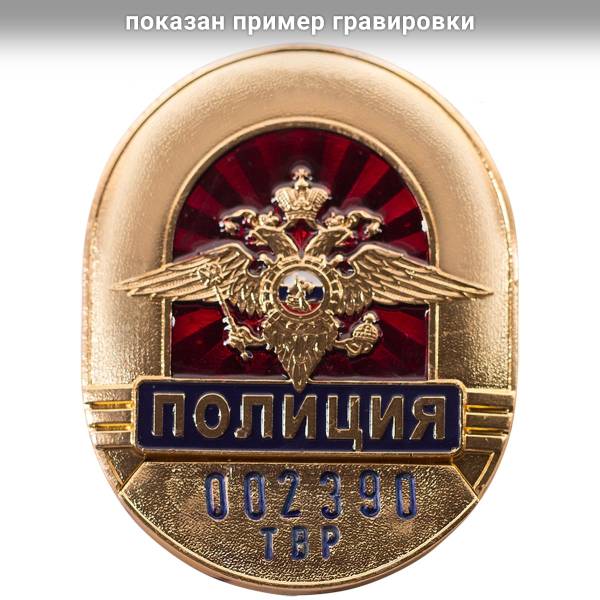 Набивка номера на знак ( жетон ) нагрудный Полиция (2104020) - HAKKI