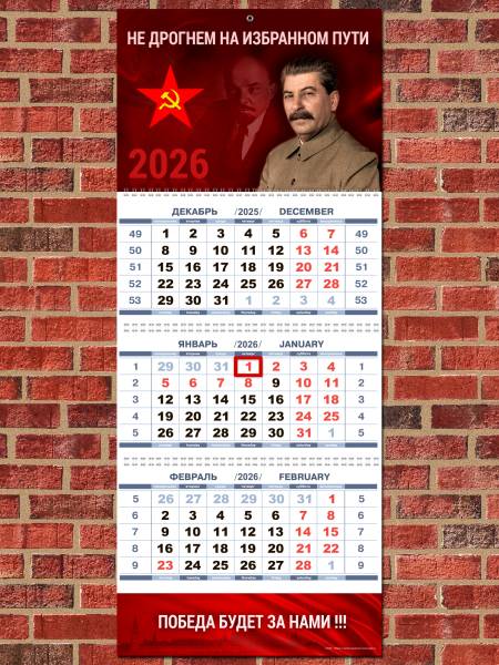 Календарь настенный НЕ ДРОГНЕМ НА ИЗБРАННОМ ПУТИ на 2026 год квартальный (4303234) - HAKKI