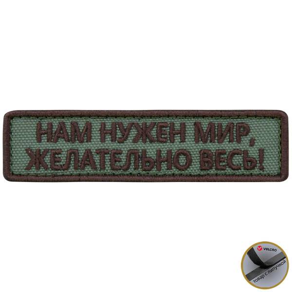 Нашивка ( шеврон патч patch ) тактическая Нам нужен мир, Желательно весь! вышитая на липучке 9,5х2,5 оливковая (2509048) - HAKKI