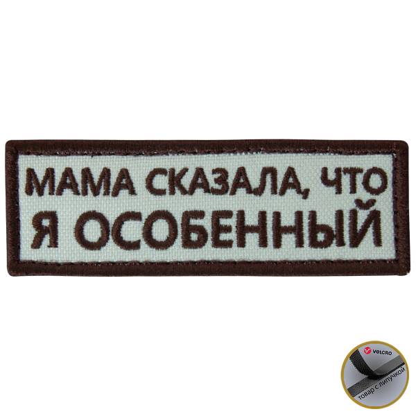 Нашивка ( шеврон патч patch ) тактическая Мама сказала, что я особенный вышитая на липучке 9х3 песочная (2509198) - HAKKI