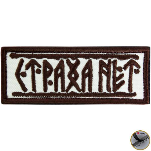 Нашивка ( шеврон патч patch ) тактическая Страха нет вышитая на липучке 9х3,5 песочная (2509203) - HAKKI