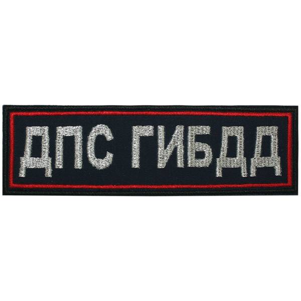 Нашивка ( шеврон ) на грудь ДПС ГИБДД 12,5х4 вышитая темно-синяя (2501954) - HAKKI