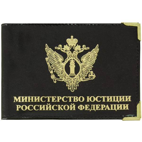 Обложка для удостоверения Министерство юстиции РФ с уголками черная (4203968) - HAKKI