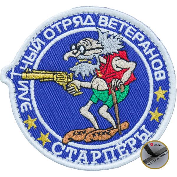Нашивка ( шеврон патч patch ) тактическая Элитный отряд ветеранов / Старперы вышитая на липучке D-9 синяя (2509167) - HAKKI