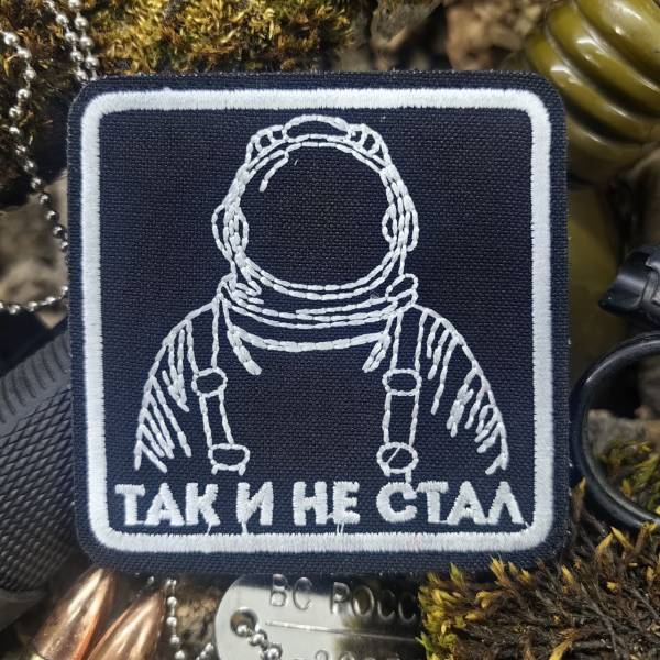 Нашивка ( шеврон патч patch ) тактическая ТАК И НЕ СТАЛ вышитая на липуче 7,5х7,5 черная (2509872) - HAKKI