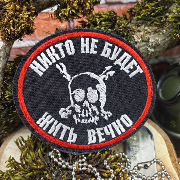 Нашивка (шеврон патч patch ) тактическая Никто не будет жить вечно вышитая на липучке 8,5х7,0 черный (2509815) - HAKKI