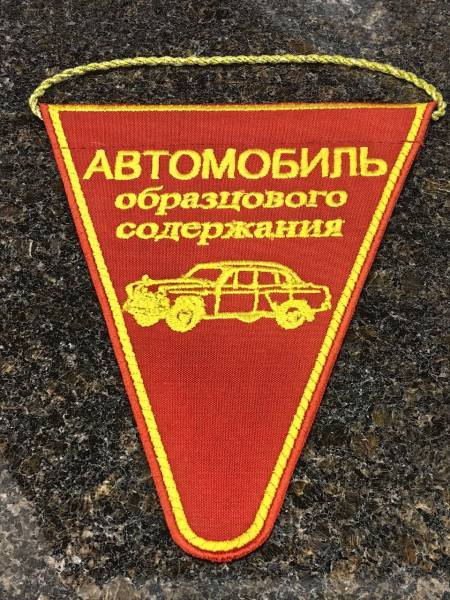 Вымпел средний с вышивкой Автомобиль образцового содержания 15х20 треугольный красный (4503115) - HAKKI