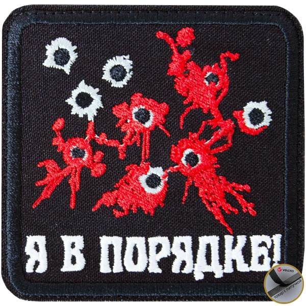 Нашивка ( шеврон патч patch ) тактическая Я в порядке! вышитая на липучке 8х8 черная (2509267) - HAKKI