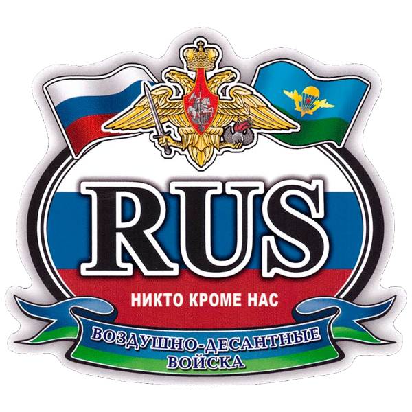 Наклейка на авто виниловая с символикой ВДВ / RUS / Никто кроме нас 12х11 (12012049)