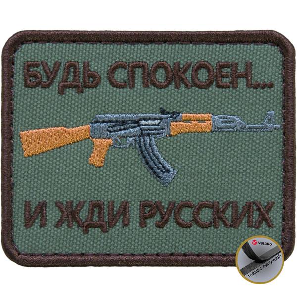 Нашивка ( шеврон патч patch ) тактическая Будь спокоен... и жди русских вышитая на липуче 8х6 оливковая (2509111) - HAKKI
