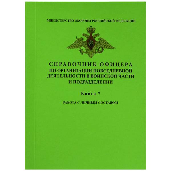 Справочник офицера По организации повседневной деятельности в ВЧ и подразделении Книга 7 работа с личнем составом (4317028) - HAKKI