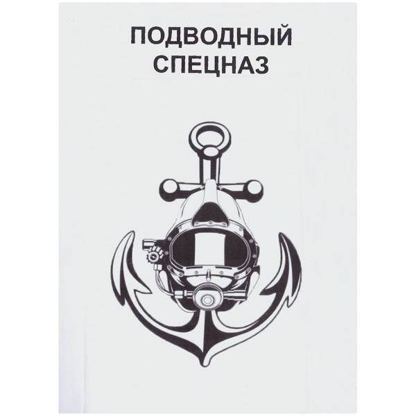 Книга Подводный спецназ (4317117) - HAKKI