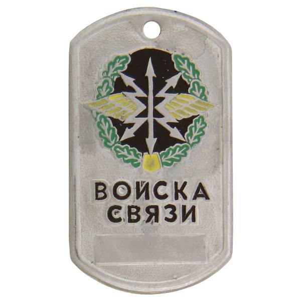Жетон армейский ( военный ) личный Войска связи (2103032) - HAKKI