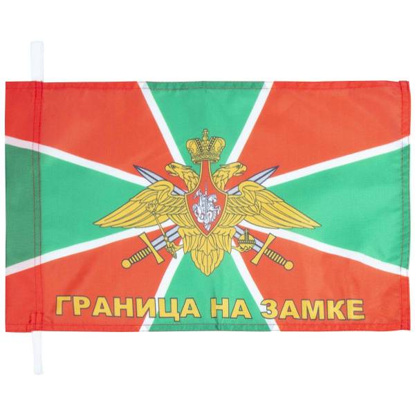 Флаг Пограничная служба ФСБ ( Федеральная служба безопасности )  России / Граница на замке 30х40 (4703032) - HAKKI