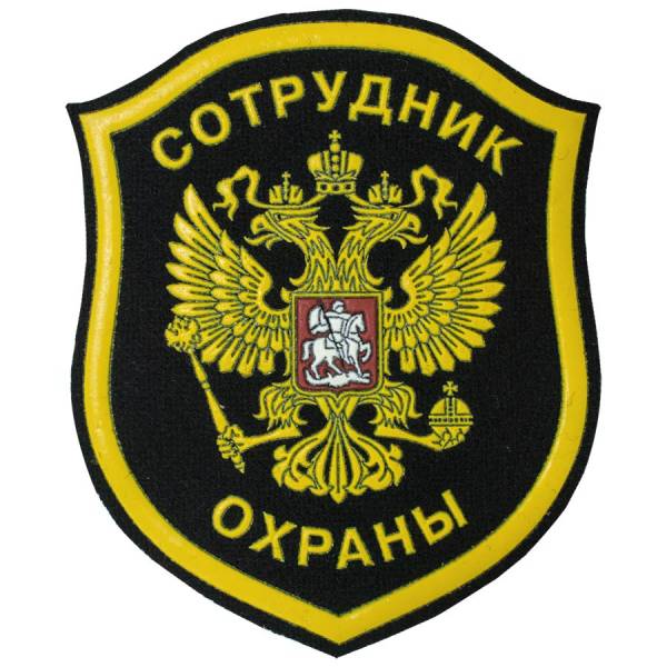 Нашивка ( шеврон ) на рукав Сотрудник охраны Герб ( орел ) 8х10 пластизолевая черная (2503504) - HAKKI