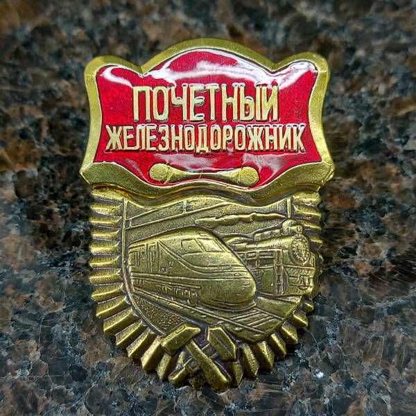 Знак нагрудный Почетный Железнодорожник закрутка (2301844) - HAKKI