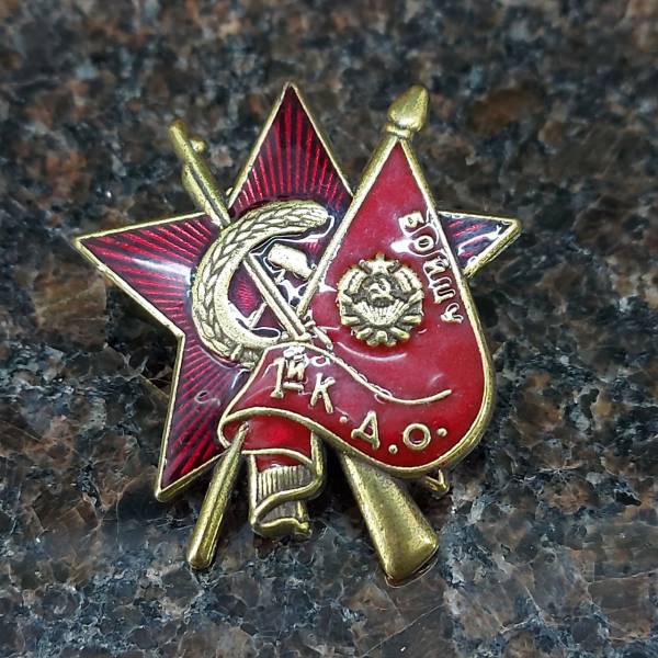 Знак нагрудный Бойцу 1-й К.Д.О. (1-й  Коммунистический добровольческий отряд) закрутка (2305993) - HAKKI