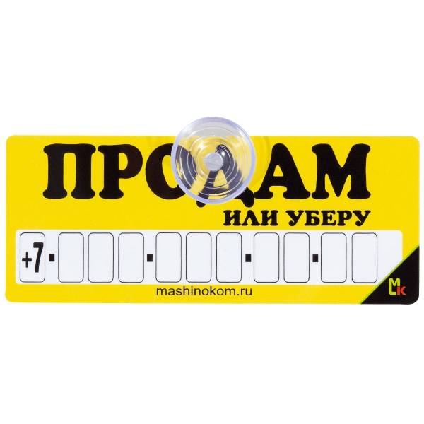 Автовизитка Продам или уберу с номером телефона в машину на присоске (11080015)