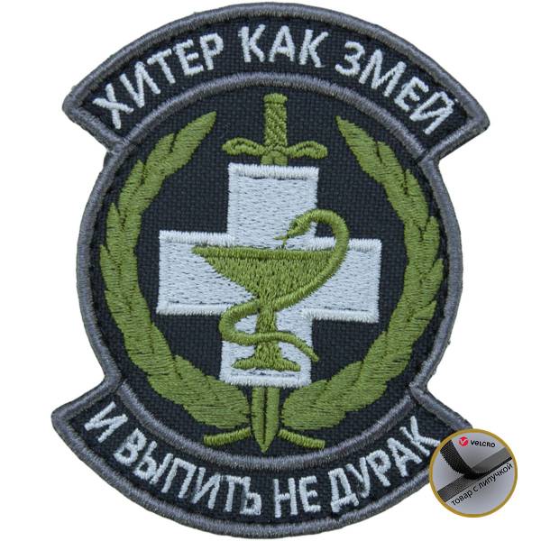 Нашивка ( шеврон патч patch ) тактическая Хитер как змей и выпить не дурак вышитая на липуче 8,5х7 черная (2509127) - HAKKI