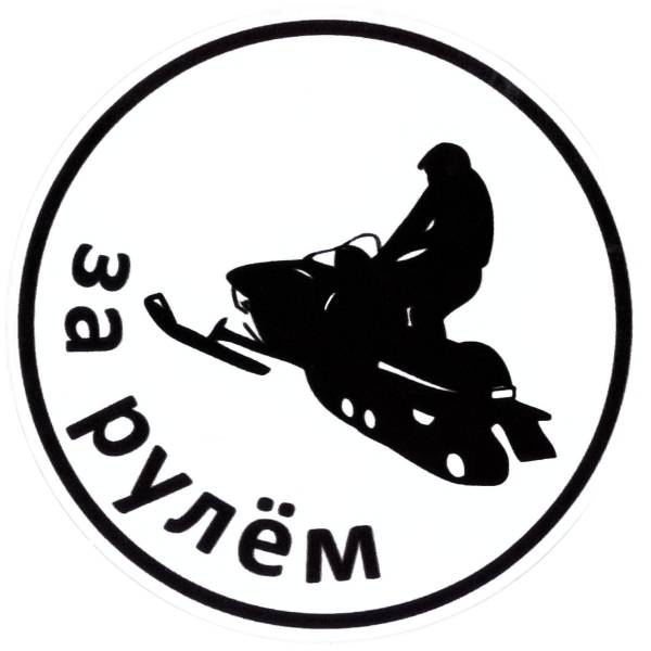 Наклейка на авто виниловая За рулем снегохода D-10 черная (12013519)