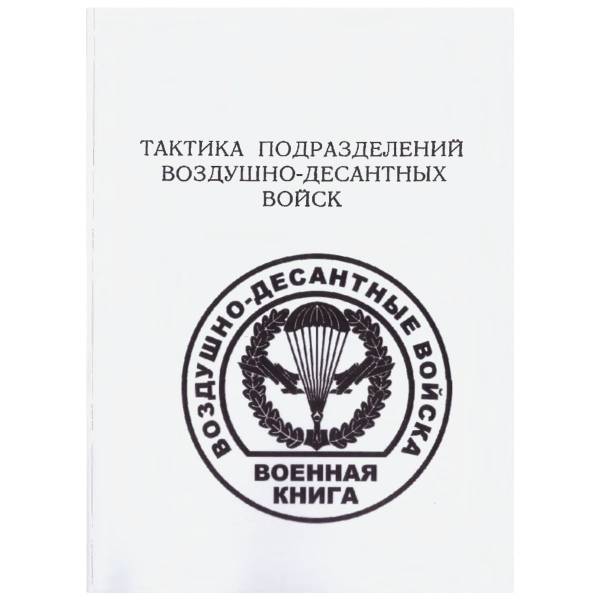 Книга ( учебник ) Тактика подразделений воздушно-десантных войск (4317136) - HAKKI
