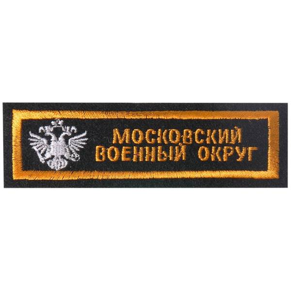 Нашивка ( шеврон ) на грудь Московский военный округ 11х4 вышитая полоса с гербом (2501055) - HAKKI