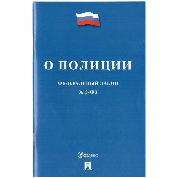 Федеральный закон О Полиции №3-ФЗ (4317149) - HAKKI