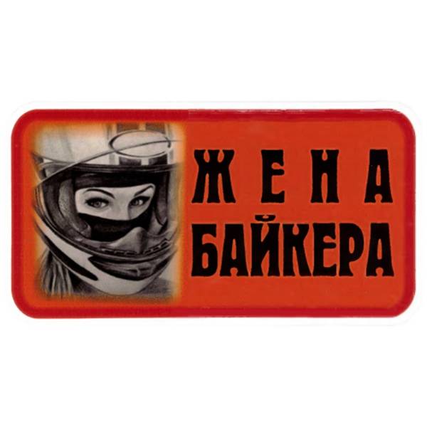 Наклейка на авто виниловая Жена байкера 12х7 (12013008)