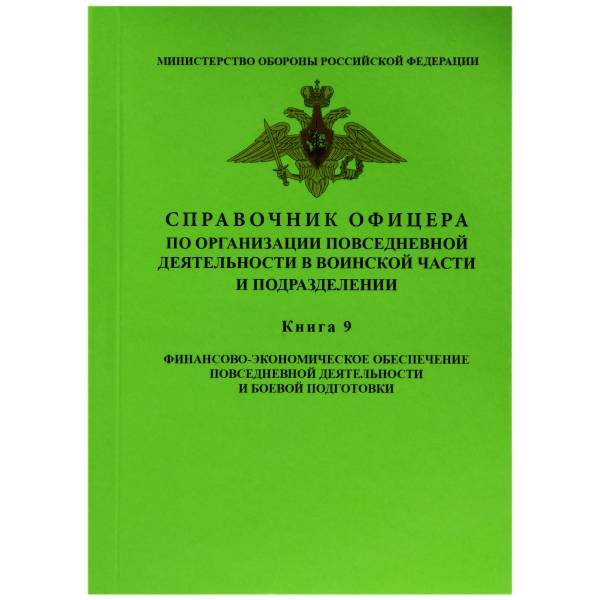 Справочник офицера Книга 9 финансово-экономическое обеспечение повседневной деятельности и боевой подготовки (4317030) - HAKKI