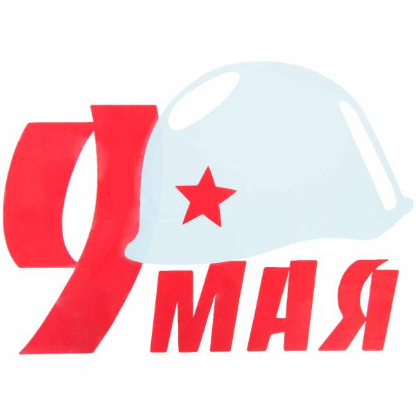 Наклейка на авто виниловая 9 Мая / Каска со звездой 23х33 (12011005)