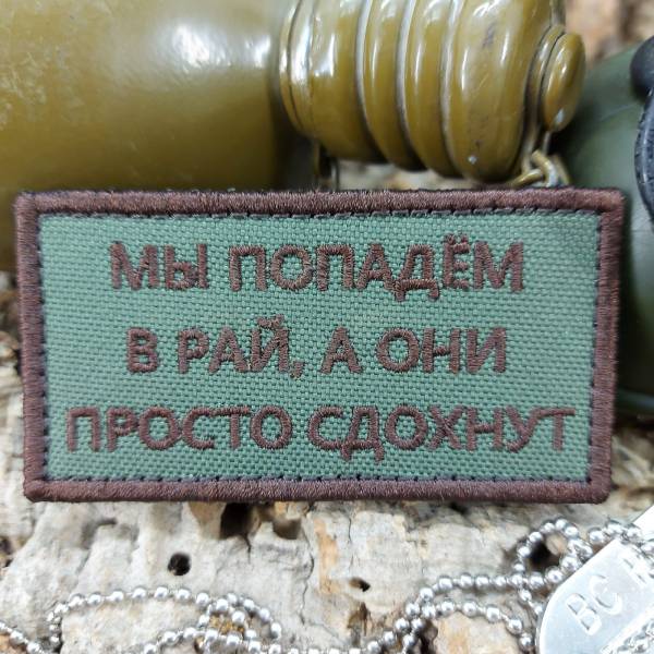 Нашивка ( шеврон патч patch ) тактическая МЫ ПОПАДЕМ В РАЙ, А ОНИ ПРОСТО СДОХНУТ вышитая на липучке 8,5х4 олива (2509827) - HAKKI