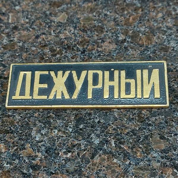 Знак нагрудный полоса ДЕЖУРНЫЙ черный (2303993) - HAKKI