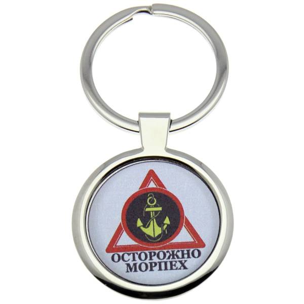 Брелок Осторожно Морпех (4402300) - HAKKI