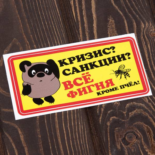 Наклейка на авто виниловая Винни Пух / Кризис, санкции все фигня, кроме пчел 15х15 (12014005)