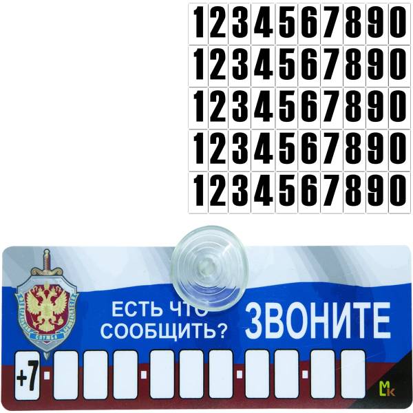 Автовизитка ФСБ России / Есть что сообщить? Звоните! с номером телефона в машину на присоске (11080011)
