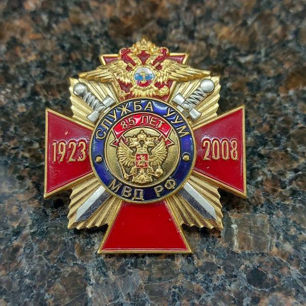 Знак нагрудный МВД РФ - 85 лет Служба УУМ 1923-2008 закрутка (2301981) - HAKKI