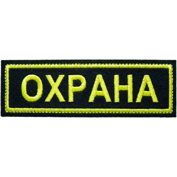 Нашивка ( шеврон ) на грудь Охрана вышитая полоса 4х13 оливковая (2501959) - HAKKI