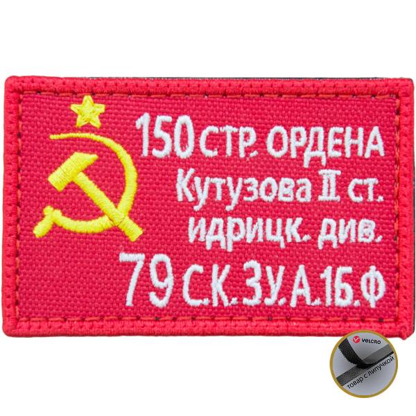 Нашивка ( шеврон патч patch ) тактическая Знамя победы вышитая на липуче 8х5 красная (2509081) - HAKKI