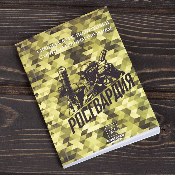 Книга ( учебник ) Спецназ курс подготовки с огнестрельным оружием / Росгвардия (4317216) - HAKKI