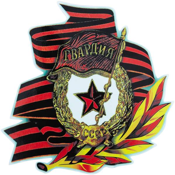 Наклейка на авто виниловая Гвардия СССР 20х20 (12011036)