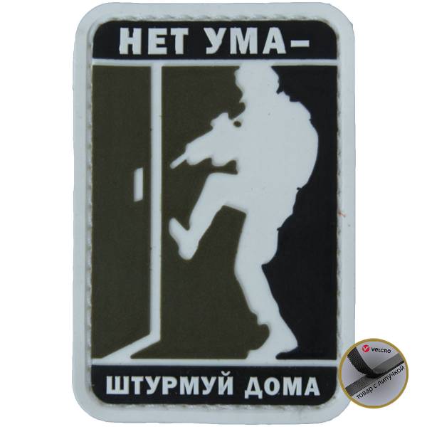Нашивка ( шеврон патч patch ) тактическая Нет ума - штурмуй дома 3D PVC на липучке 5х7,5 оливковая (2504284) - HAKKI
