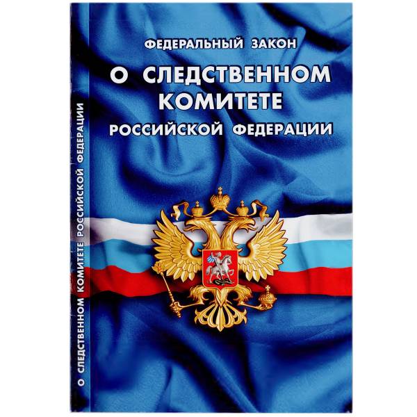 Книга Федеральный закон о Следственном комитете Российской Федерации (4317068) - HAKKI