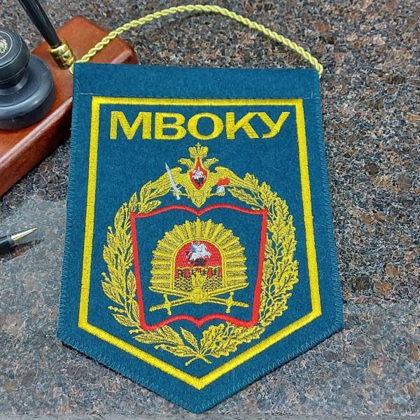 Вымпел с символикой МВОКУ ( Московское высшее общевойсковое командное училище ) РФ вышитый средний 15х21 морская волна (4503084) - HAKKI