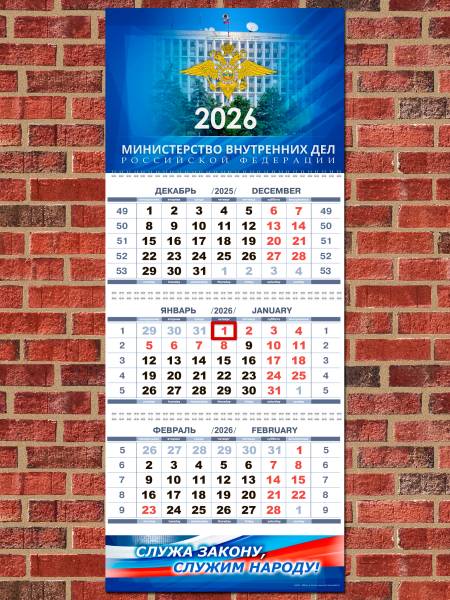 Календарь настенный МВД ( Министерство внутренних дел ) России на 2026 год квартальный (4303218) - HAKKI