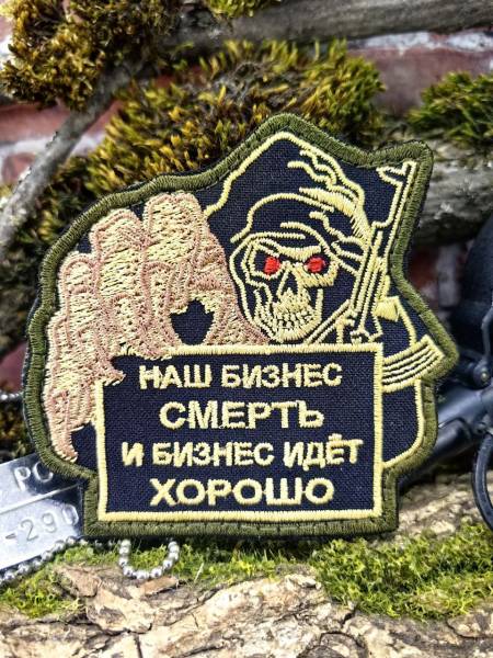 Нашивка ( шеврон патч patch ) тактическая НАШ БИЗНЕС СМЕРТЬ И БИЗНЕС ИДЕТ ХОРОШО вышитая на липучке 8,5х8 (2509910) - HAKKI