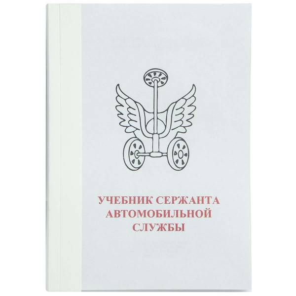 Учебник ( книга ) Сержанта автомобильной службы России (4317007) - HAKKI