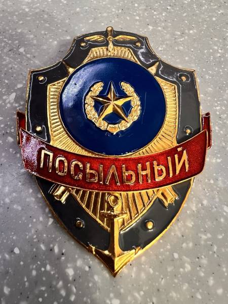 Знак ( жетон ) нагрудный ПОСЫЛЬНЫЙ (2304056) - HAKKI